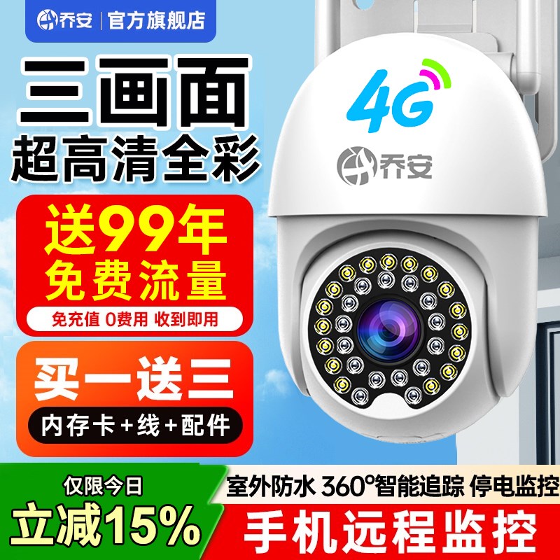 乔安室外4G无线摄像头无需网络手机远程360度无死角夜视监控器