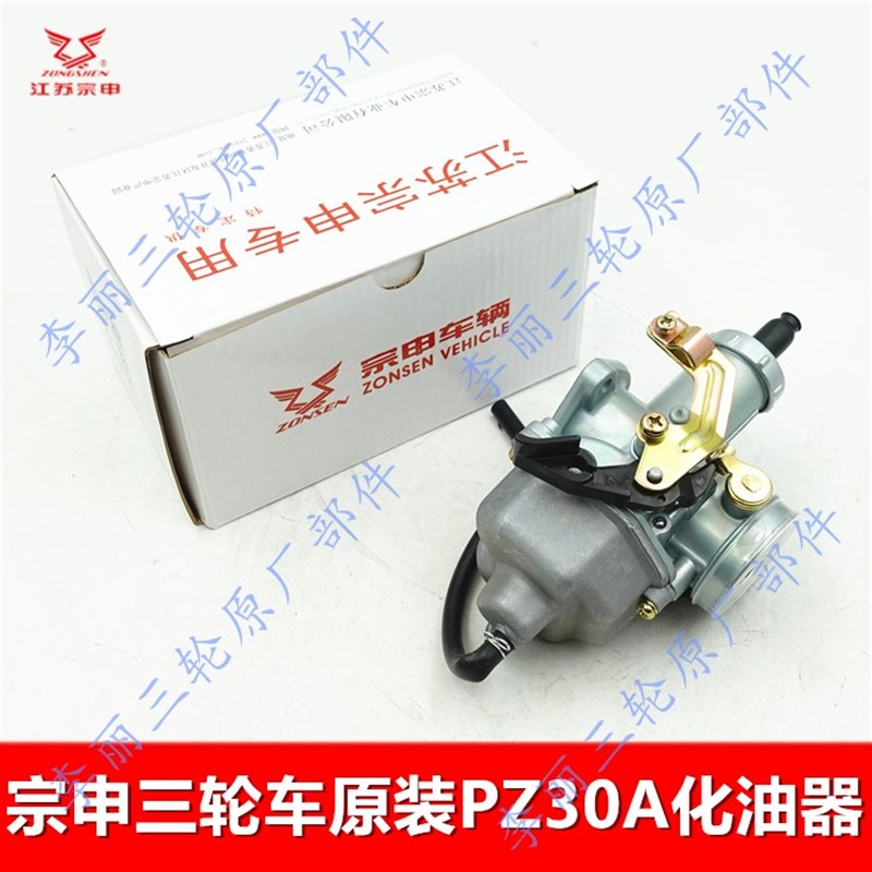江苏宗申三轮车化油器 PZ30原装线拉化油器ZS175/200/250/3