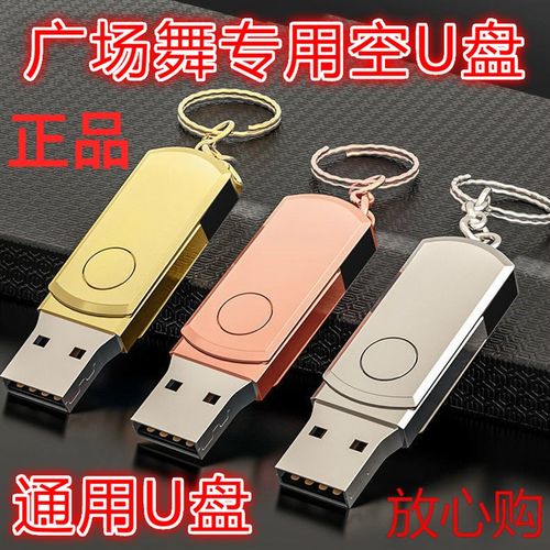 广场舞专用空白盘16G32G64G128G盘手机电脑通用音响盘空优盘16