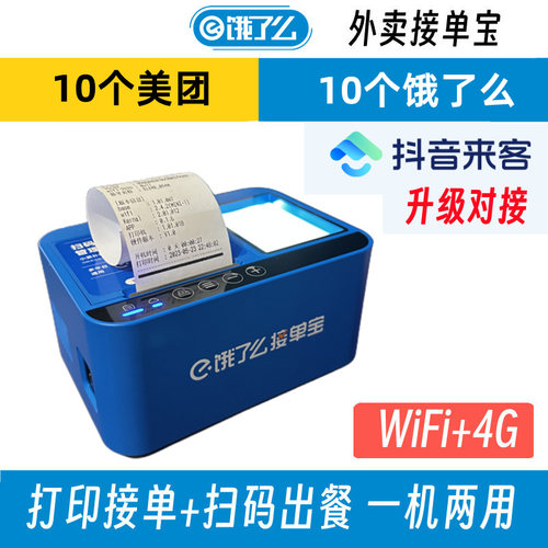 饿了麽外送接单宝WIFI+4G云打印扫码出餐l抖音来客美团外送自动接