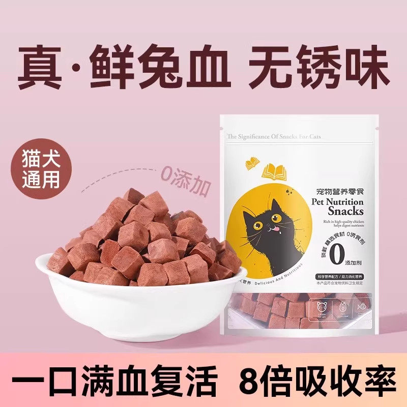 宠物猫狗零食磨牙冻干兔血新鲜鸡肉鸽肉补血补铁猫咪增肥营养长胖