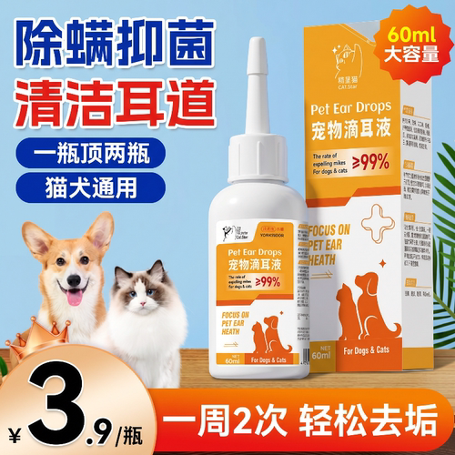 猫狗通用滴耳液除螨抑菌