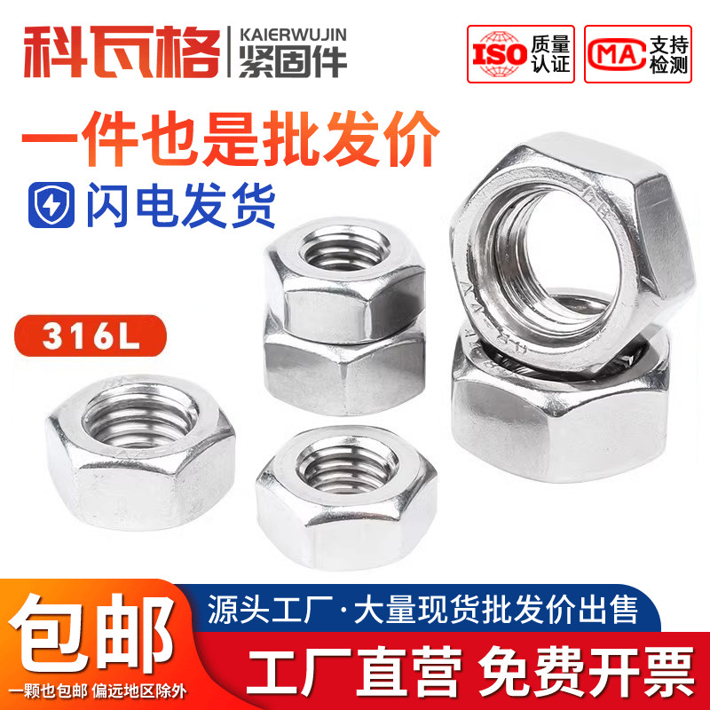 316L不锈钢六角螺母304六角螺帽201螺丝帽大全M3M4M5M6M8M10-M36