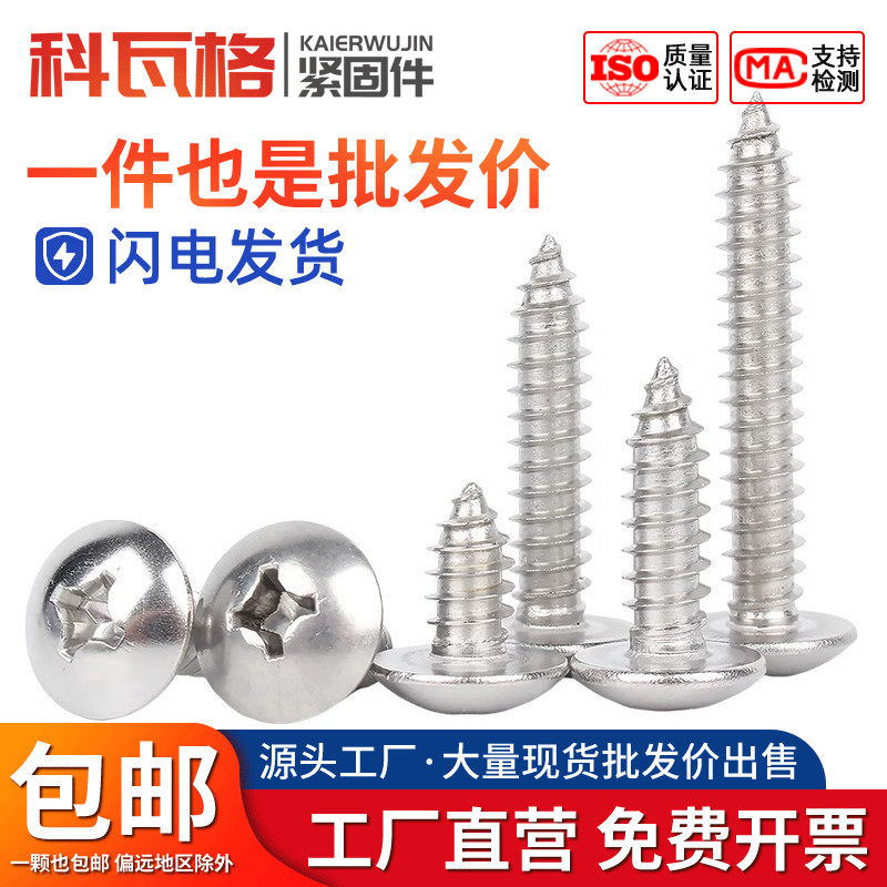 304不锈钢十字槽大扁头自攻螺丝钉316蘑菇头大圆头木螺钉M3M4M5M6