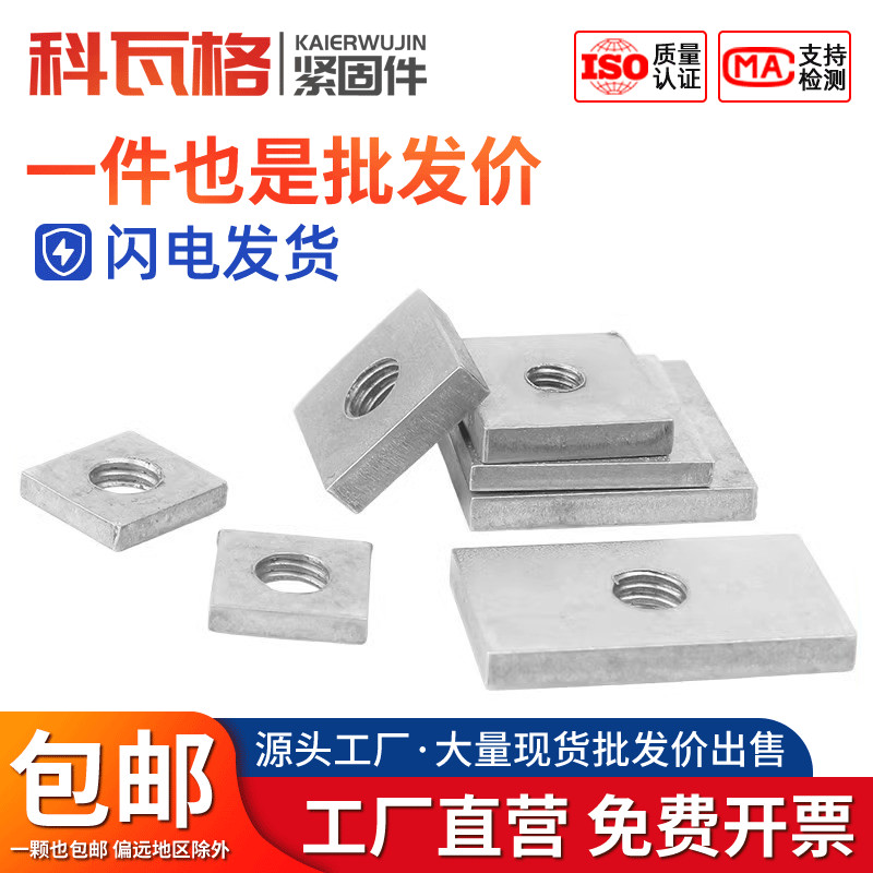 304不锈钢四方螺母方形垫片镀锌长方型螺帽铁铝型材螺丝帽M6M8M10