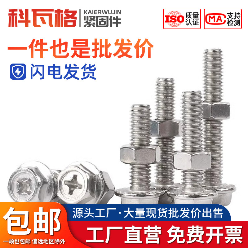 304不锈钢十字外六角法兰螺丝螺母大全带垫螺栓组合螺钉M3M4M5-M8