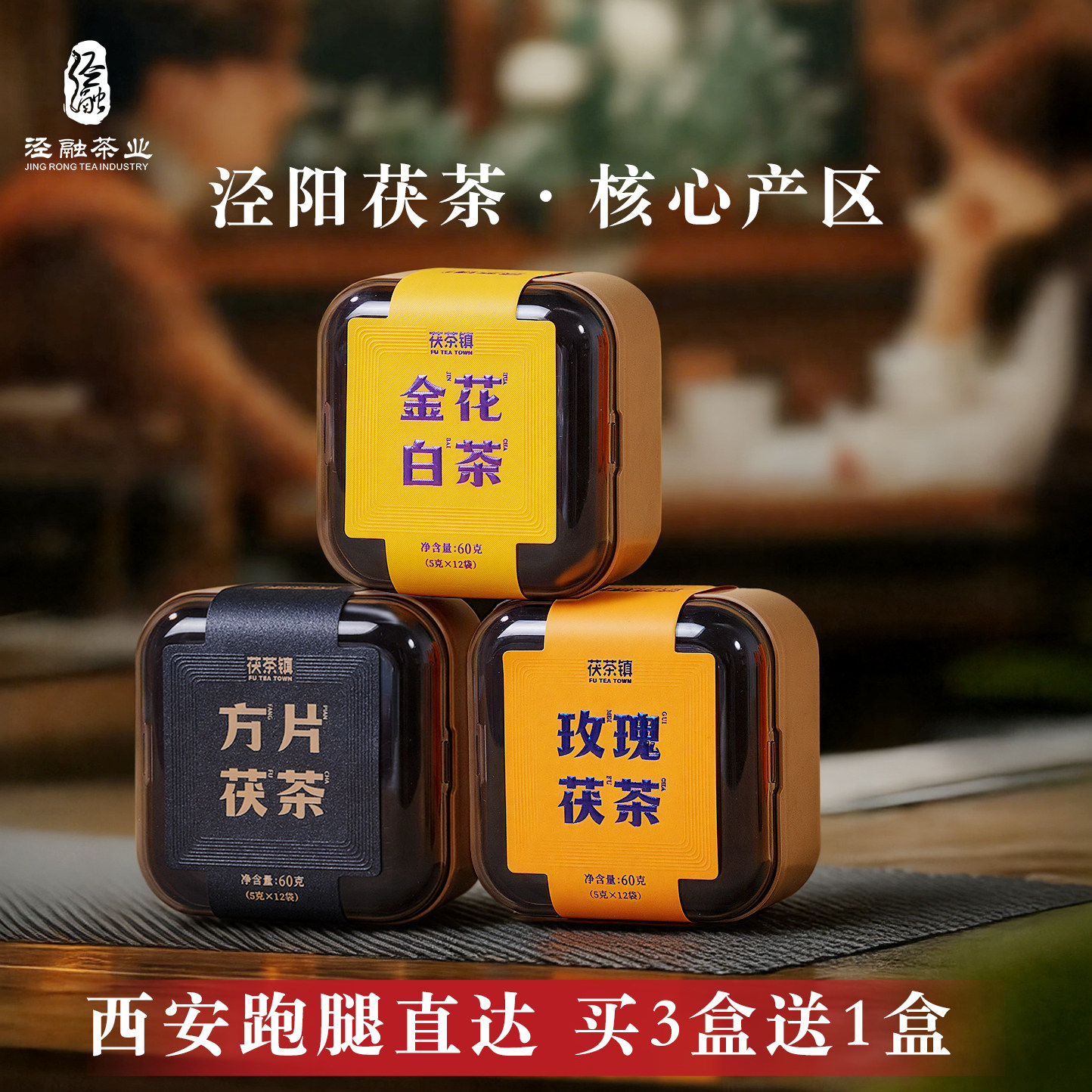 泾阳茯茶玫瑰方片茯茶镇福鼎白茶片陕西西安特产口粮免翘易泡便携