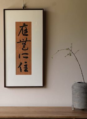 是名一鹿 ｜ 应无所住原创书法挂画禅意空间装饰画胡桃木榫卯茶挂
