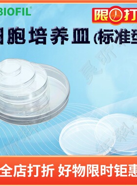 一次性细胞培养皿TCD010035(标准型)TCD010060 110060 010070