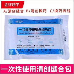 正品医用一次性使用清创缝合包 无菌外科伤口换药包拆线包ABC
