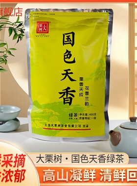 【2026新茶】大栗树国色天香·一级400克