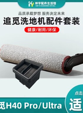 适配追觅H40 Ultra/PRO洗地机耗材过滤网清洁液配件软绒滚刷