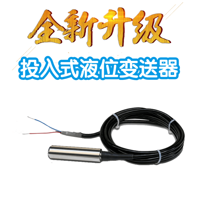 液位变送器投入式 水池水位计液位仪 数显控制水位传感器4-20mA