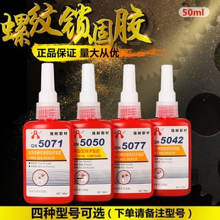强耐厌氧胶5071厌氧胶5050高强度螺丝胶5042螺纹胶5077