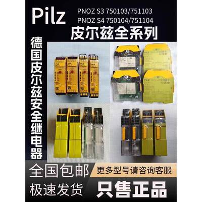 Pilz皮尔兹安全继电器PNOZ S4 750104 S3 751103 S5 751105 S2