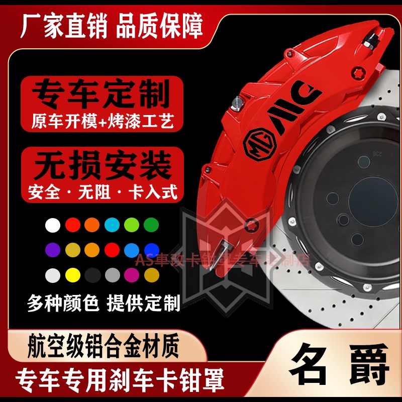 名爵5天蝎座/名爵6/MG7/领航/锐腾/铝合金刹车卡钳罩套改装件