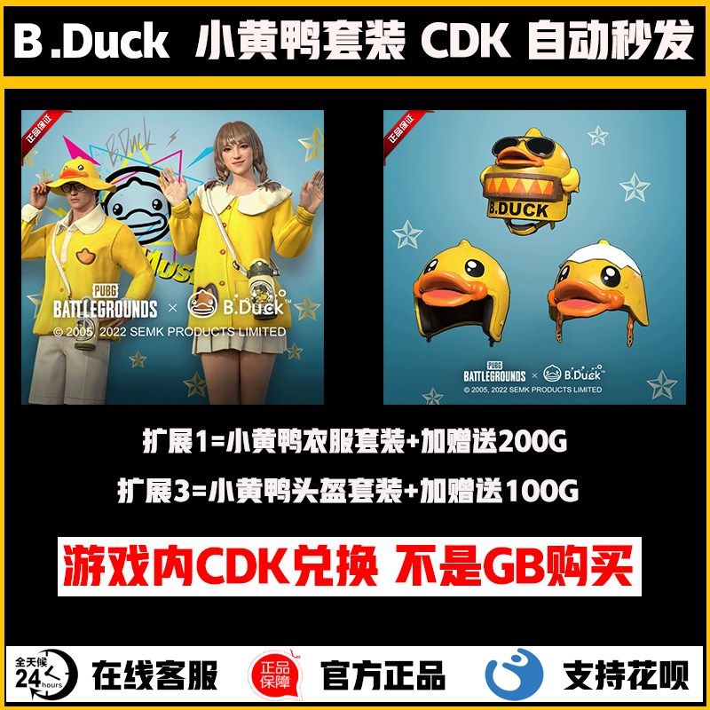 PG绝地求生小黄鸭皮肤套装礼包吃鸡D联名限定返场兑换码K