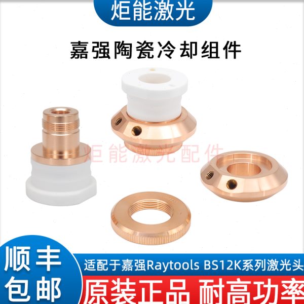 嘉强BS12K陶瓷环上海RT万瓦激光切割机D41陶瓷体水冷却降温锁紧环