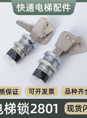 电梯基站锁280电源锁单拔双拔关梯锁梯外呼锁钥匙开关280配件