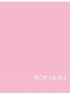 包邮粉色内墙乳胶漆涂料墙面漆粉红色免调色喷P涂滚涂1L-20L