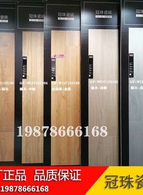 冠珠瓷砖木纹砖全瓷122102 122103 122104 122106 122107 122108