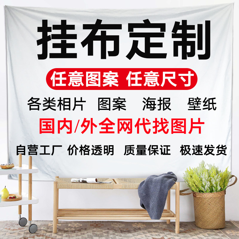 来图照片挂布定制背景布挂毯卧室挂毯/壁毯