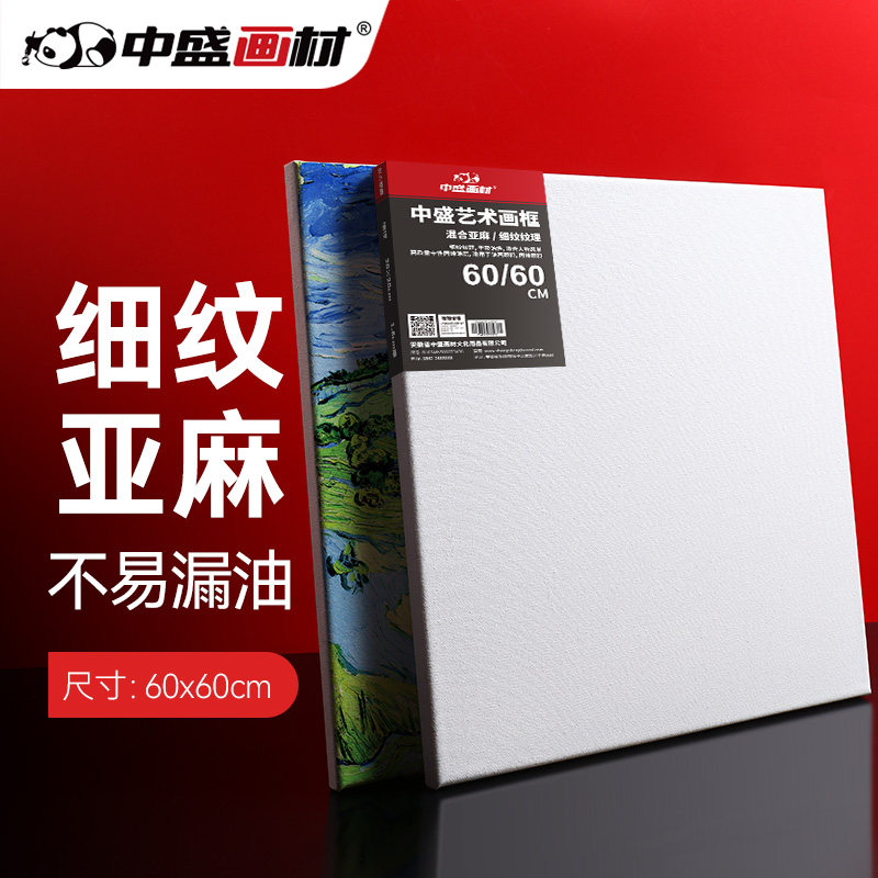 中盛画材 60*60细亚麻绷布油画框
