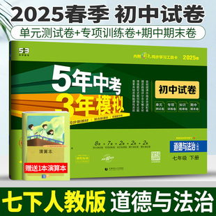 2025春五年中考三年模拟初中试卷道德与法治七年级下册人教版R 曲一线53七下政治试卷练习题初中政治初一5年中考3年模拟期中期末卷