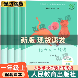 和大人一起读一年级上册下册全套4册读读童谣和儿歌人民教育出版社快乐读书吧人教版注音版小学生儿童阅读课外书必读儿童文学读物