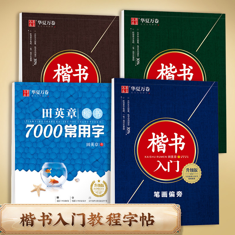 华夏万卷田英章书字帖控笔训练字帖入门基础训练成年男钢笔字帖成人正楷硬笔书法高中生练字帖大学生女生字体漂亮字帖练字本,书籍/杂志/报纸,练字本/练字板,淘宝优惠券,粉丝福利购,淘宝优惠卷