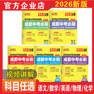 成都2026新中考必刷初中学业水平考试四川初中七八九年级数学语文英语物化初三中考真题卷总复习资料练习题中考真题卷