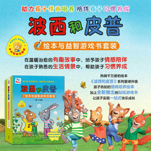 当当网波西和皮普绘本系列全套11册益智游戏书