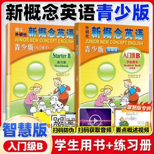 朗文外研社新概念英语青少版入门级b学生用书+练习册 6-8岁一二年级小学生幼儿童少儿典范英语启蒙教育培训学习教材教辅少儿英语