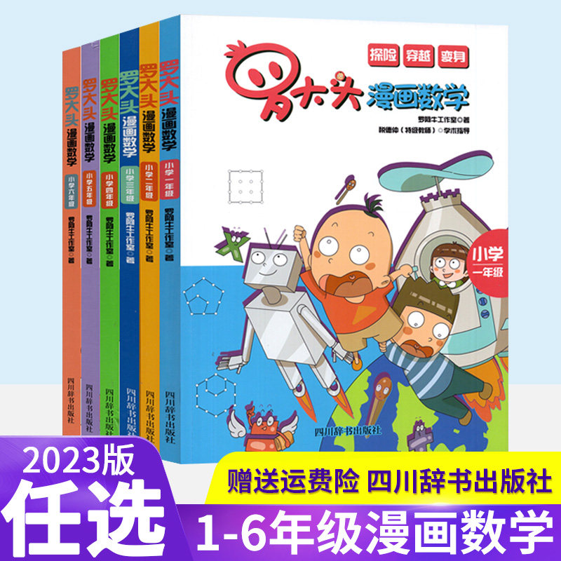 罗大头漫画数学小学一二三四五六年级上下册趣味数学思维训练书孩子爱看的青少年儿童早教启蒙书小学生课外阅读科普读物趣味探险