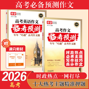 2026载望高考英语语文作文临考预测名校模考高考临考预测满分作文高考作文临考预测押题时政热点高分素材写作模版