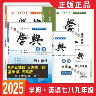 学典四川版成都版七八九年级上下册数学北师大版月考期中专题复习期末测试卷真题卷 初一初二初三中考英语八下七上语文人教版
