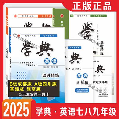 学典四川版成都版课时作业本