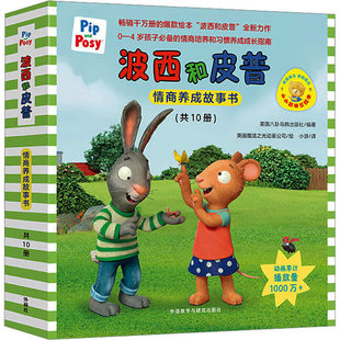 小小聪明豆绘本波西和皮普情商养成故事书(全10册)英国八卦乌鸦出版社 编 小游 译 英国魔法之光动画公司 绘外语教学与研究出版社