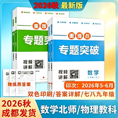 2026秋重难点专题突破七八年级