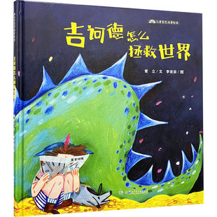 吉诃德怎么拯救世界儿童哲学启蒙绘本小学生课外阅读书籍8-12岁理想主义思维训练湖南少年儿童出版社
