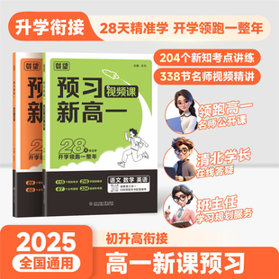 2026预习新高一视频课寒假语文数学英语物理化学高一下册课本预习方法技巧选科高中语文基础知识盘点音视频讲解高一衔接寒假作业