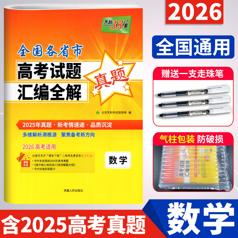 2026版天利38套数学一年高考真题卷2025年全国各省市高考试题汇编全解全国通用 天利三十八套高考数学真题试卷详解高三总复习资料