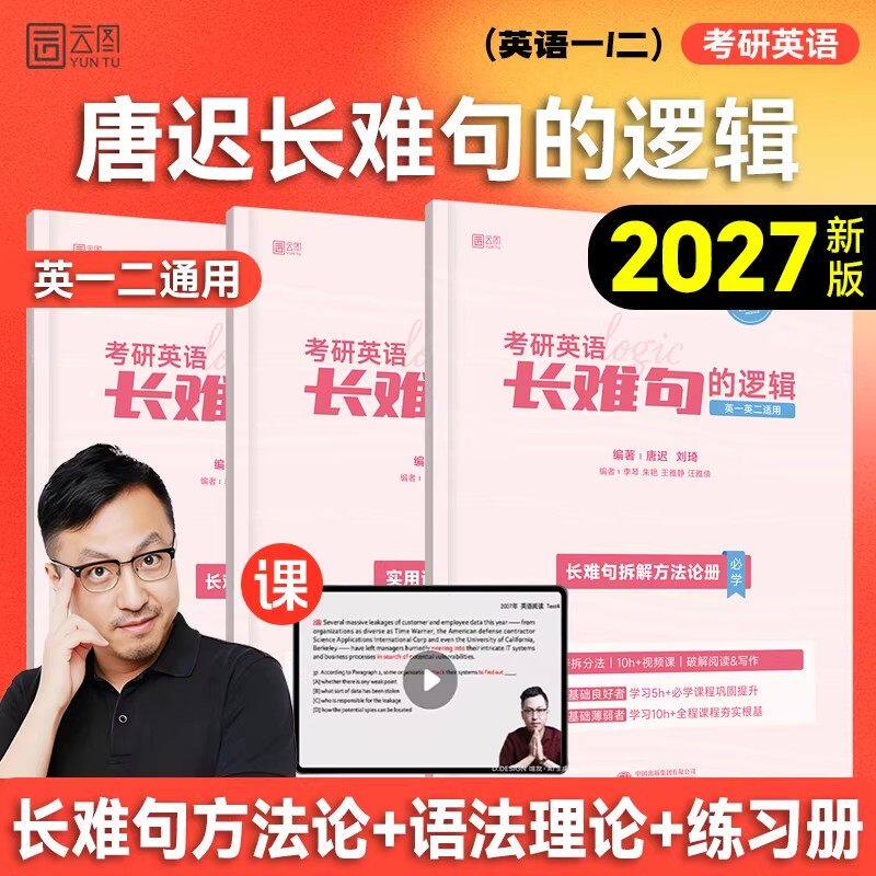【云图出版】唐迟2027考研英语长难句的逻辑英语一二语法长短句实用方法理论分析方法论配套网课视频阅读的逻辑书课一体