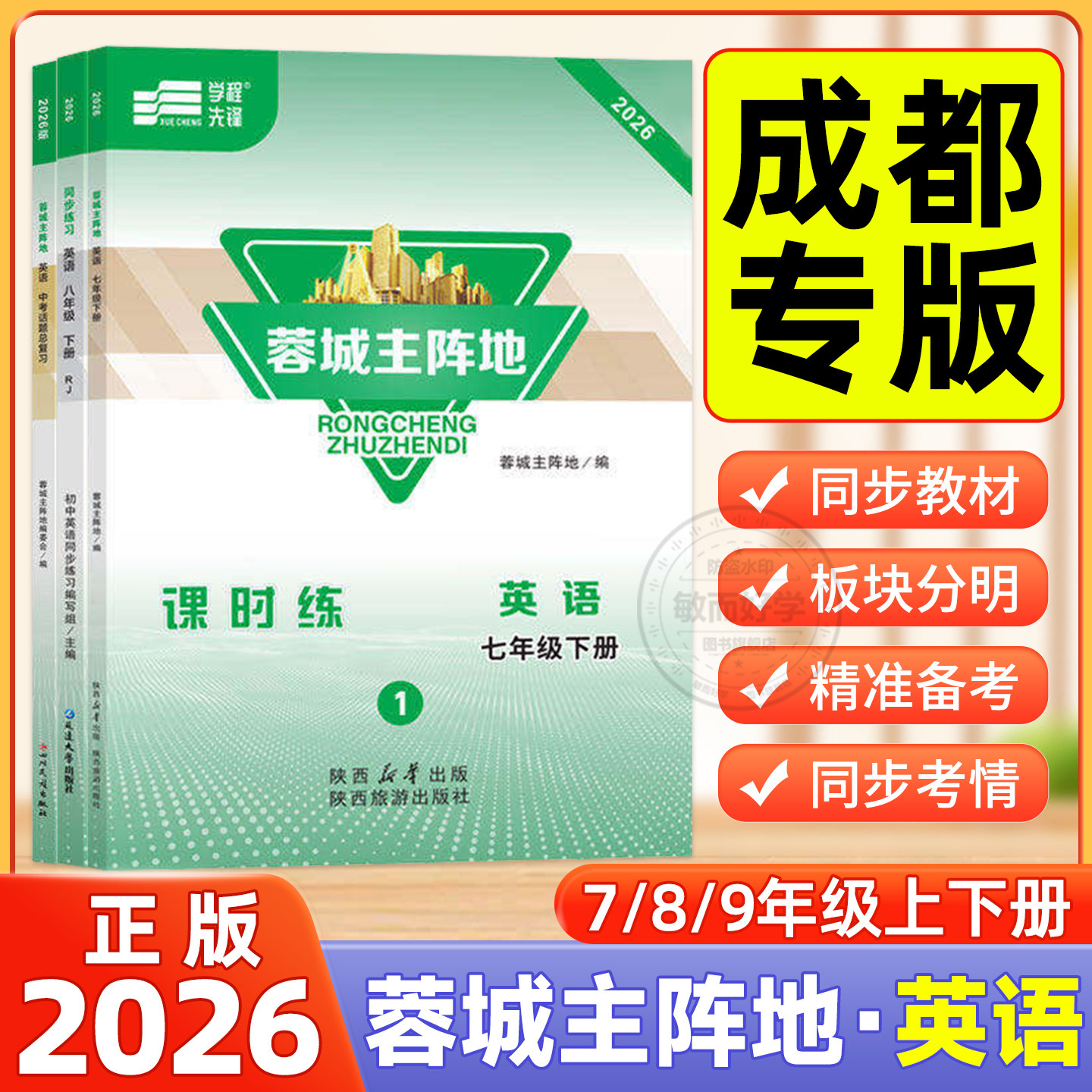 26起蓉城主阵地七八九年级英语图片