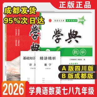 2026春学典四川版成都版七八九年级上下册数学北师大版月考期中专题复习期末测试卷真题卷初一初二初三中考英语八年级下语文人教版