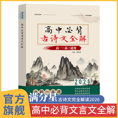 高中必背古诗词和文言文2026