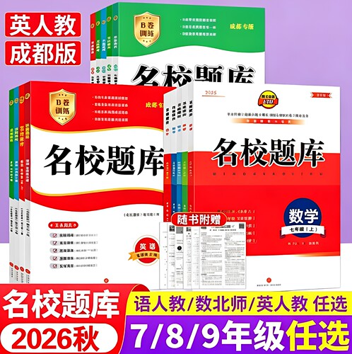 2026秋成都市名校题库七八九年级