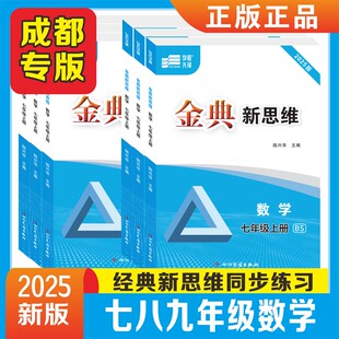 2025秋金典新思维七八九年级上册下册下册中考数学北师大物理教科化学人教 分层训练成都初中教辅资料同步【赠电子答案】