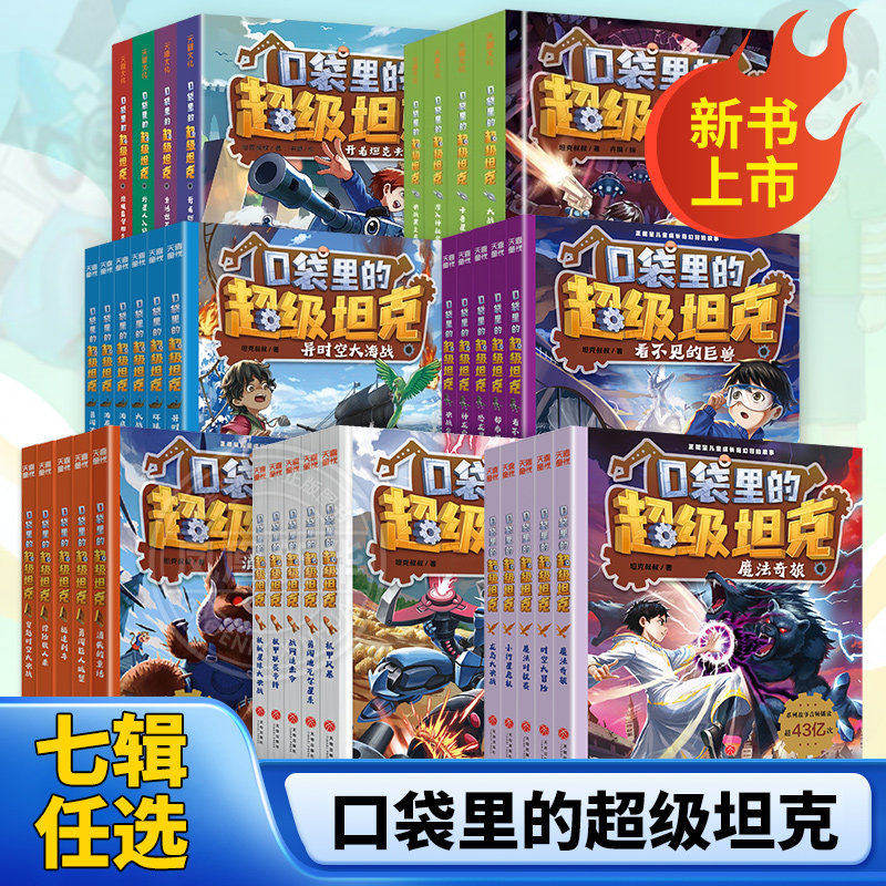 口袋里的超级坦克全七辑全套34册坦克叔叔机甲风暴战网追击令开着坦克去上学星球大决战冒险故事6-15岁小学生三四五六年级课外阅读