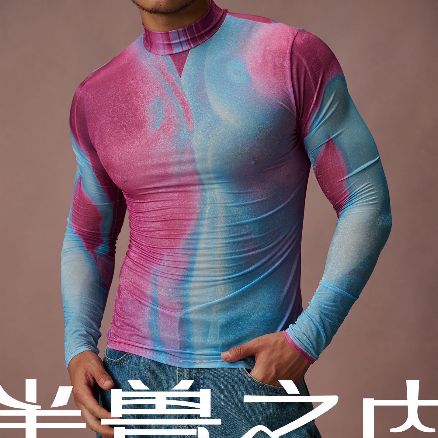 【新品】半兽之内“亲密爱人”男士长袖T恤渐变印花细闪网纱上衣